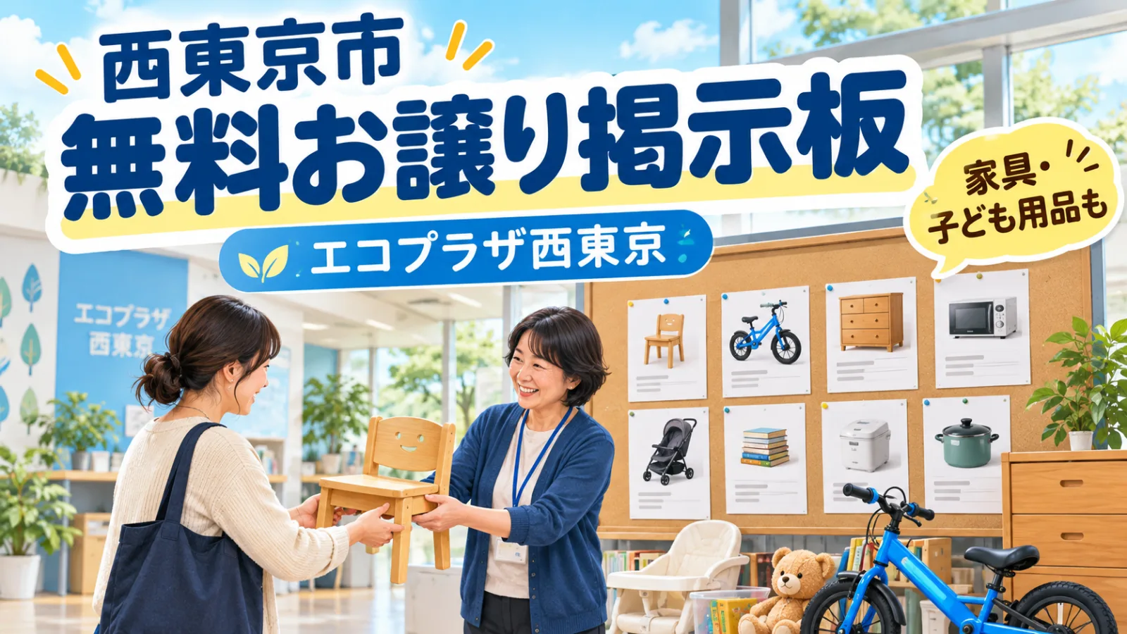 西東京市で家具や子ども用品が無料でもらえる?エコプラザ西東京「リユース掲示板」の使い方 - 田無駅ほか2駅の写真