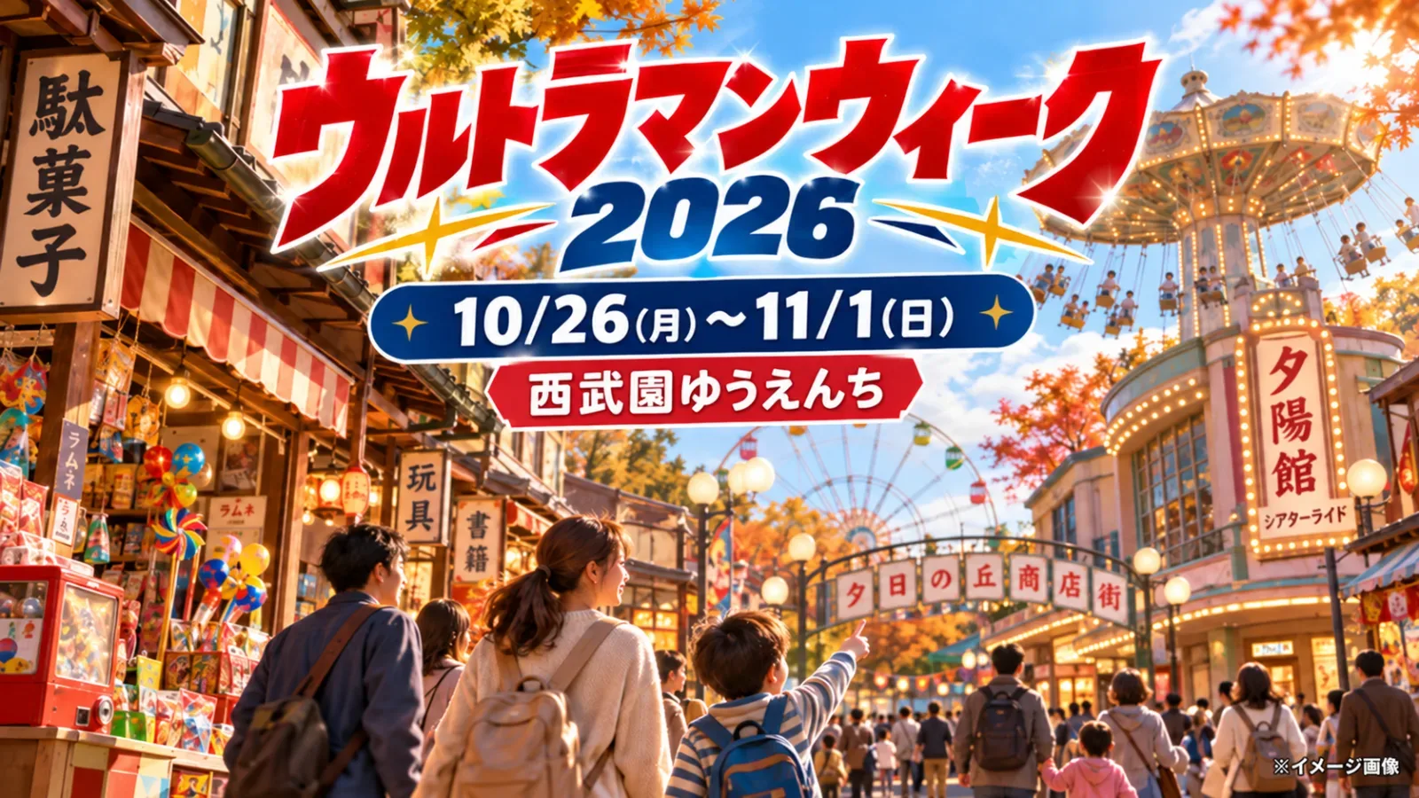 ウルトラマンウィーク2026が本日開幕!西武園ゆうえんちで7日間限定の特典・チケット情報 - 西武園ゆうえんち駅の写真