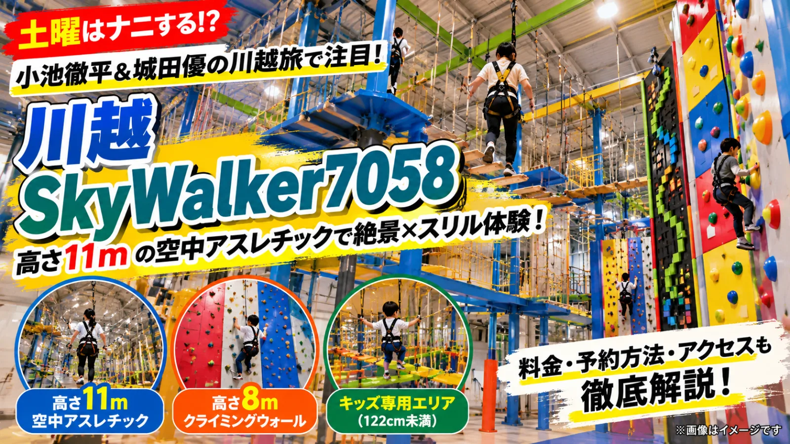 川越SkyWalker7058｜高さ11mの空中アスレチック