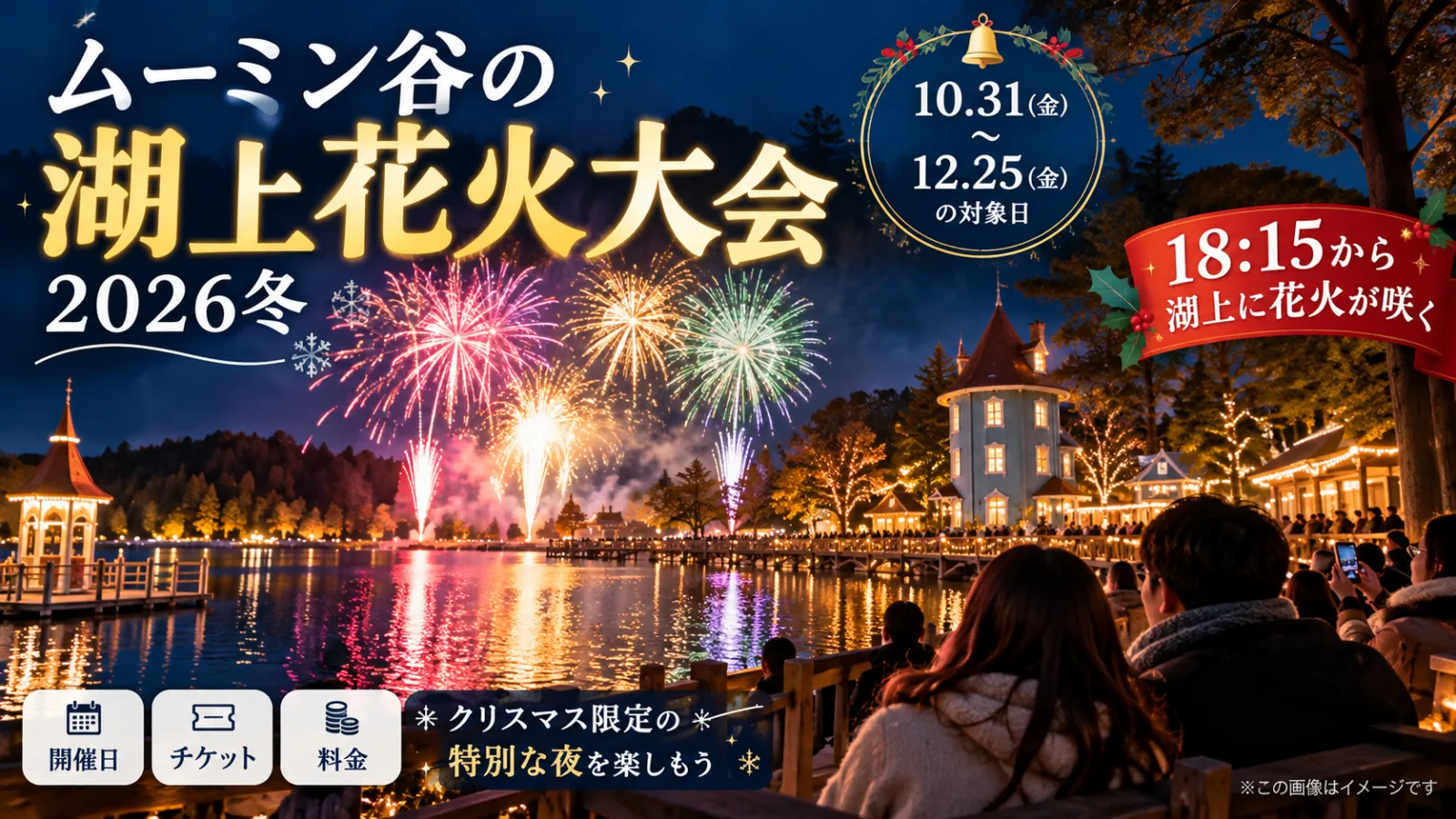 ムーミン谷の湖上花火2026冬｜18:15開演