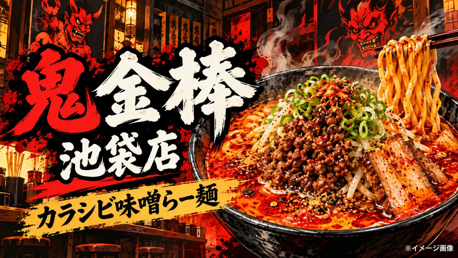 辛い！旨い！もう一口！西武線沿線の激辛・辛旨グルメ8選｜ラーメン・麻婆豆腐の名店 - 池袋駅ほか4駅の写真
