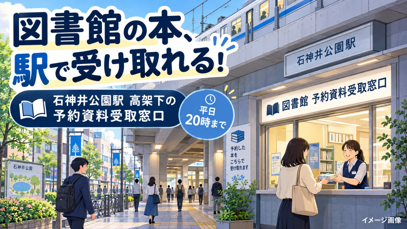 図書館の本、駅の高架下で借りられる!?