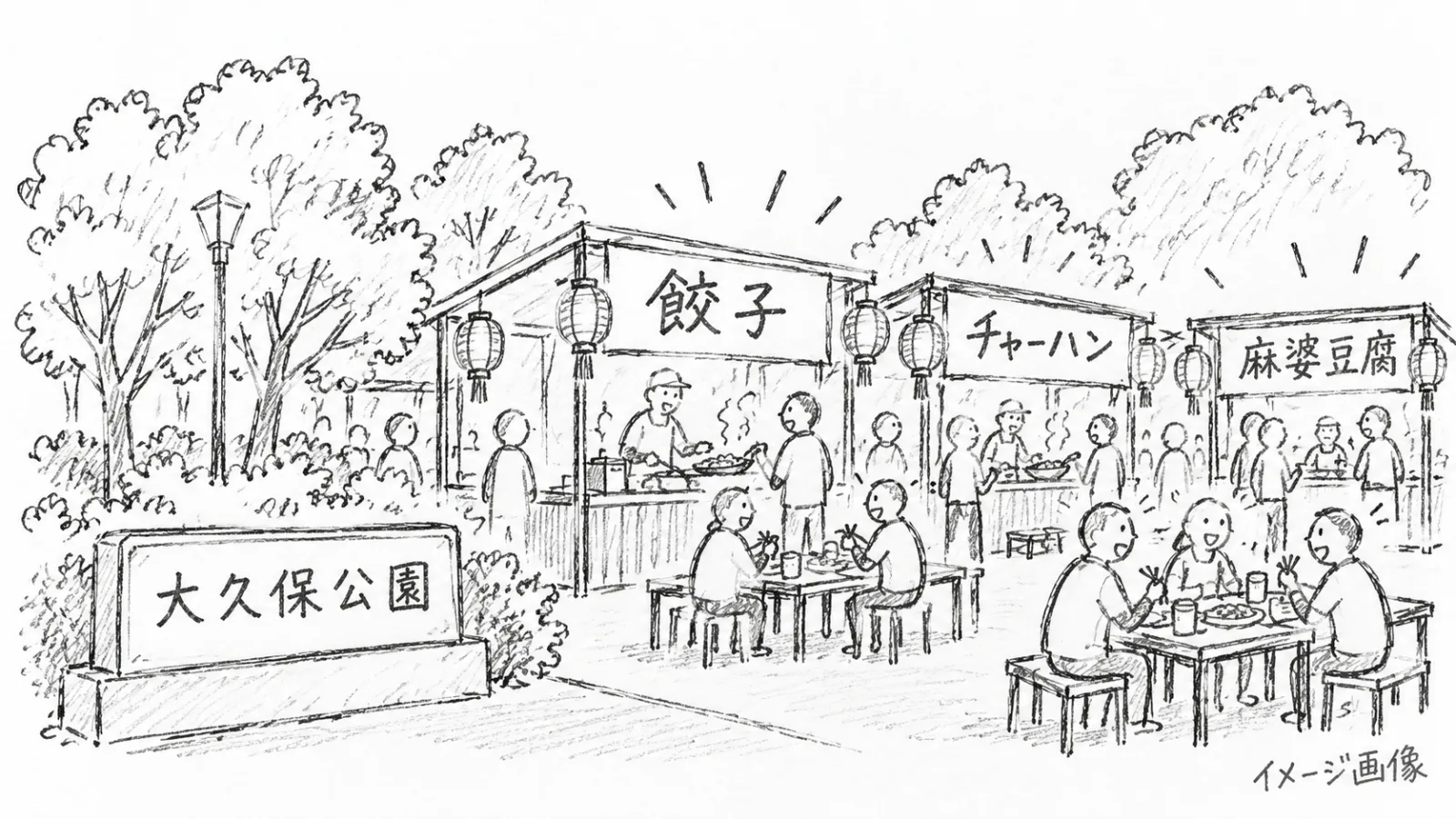 大久保公園「町中華と餃子フェス2026」11月17日〜29日開催！メニュー・料金・アクセスまとめ - 西武新宿駅の写真