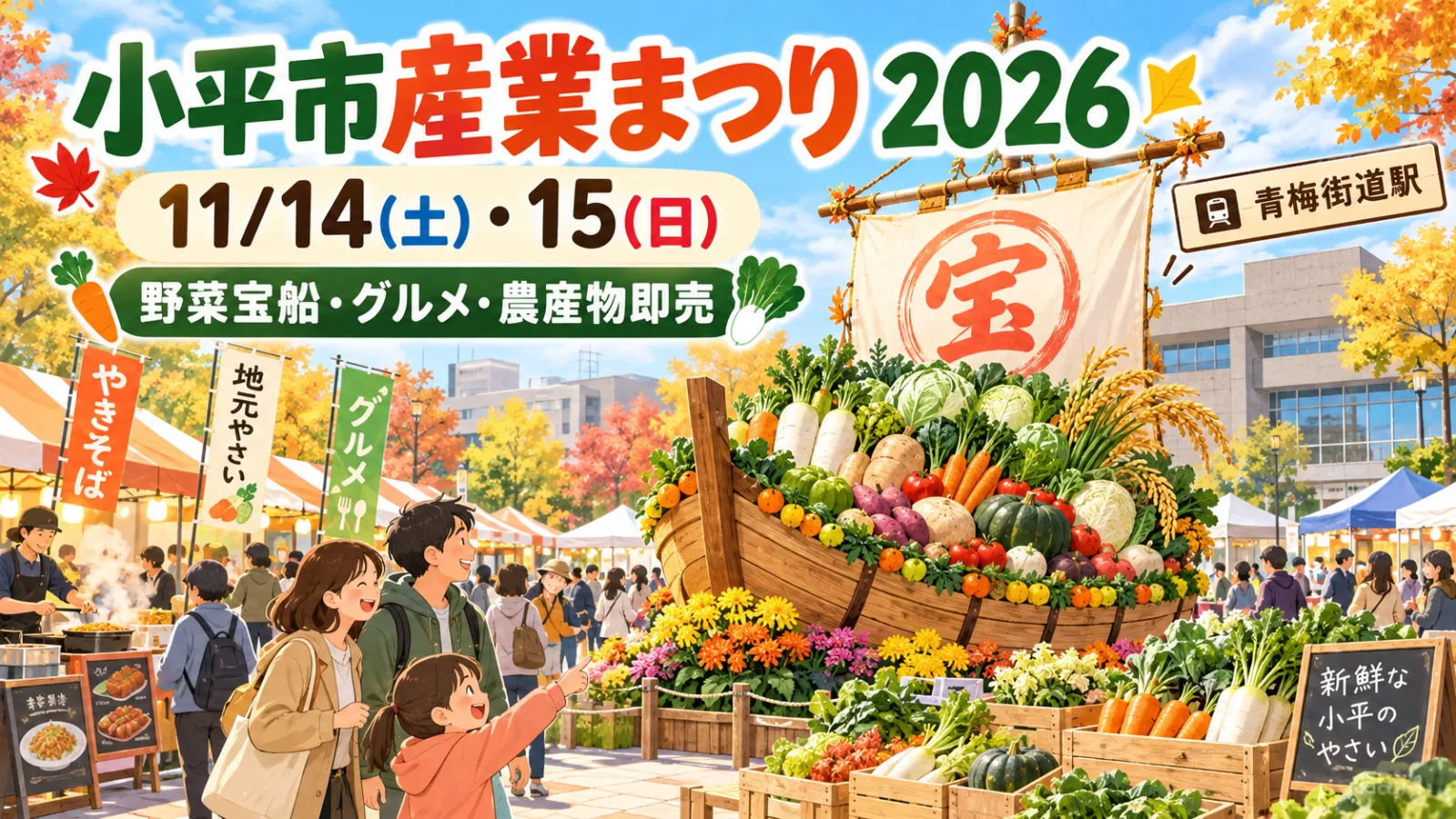 野菜でできた宝船が小平に出現!小平市産業まつり2026|11月14・15日開催・地元グルメ&農産物即売 - 小平駅の写真