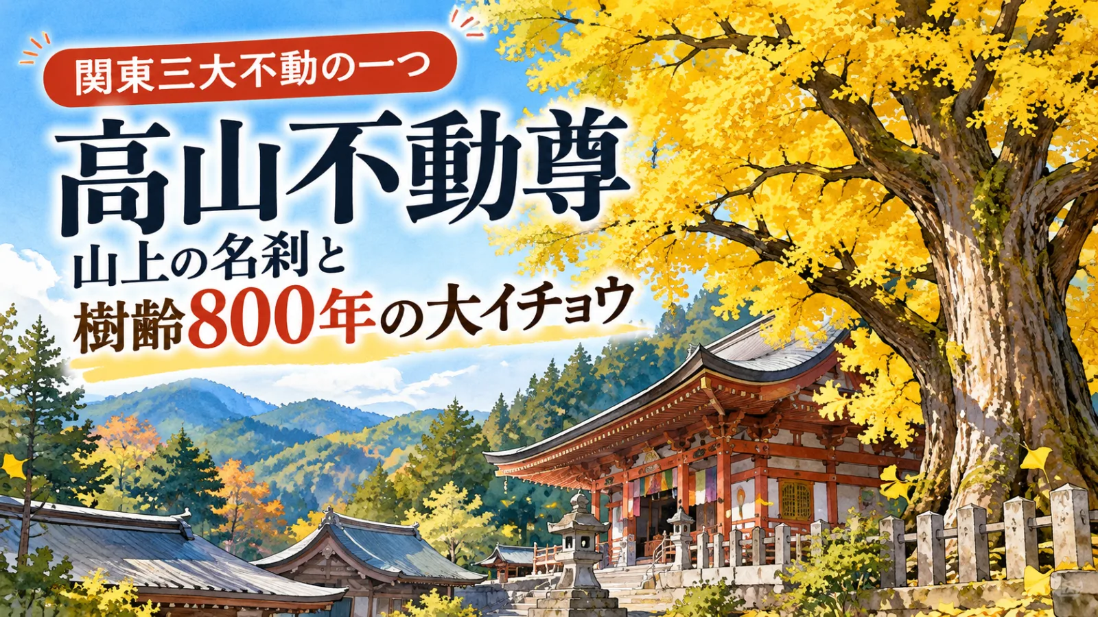 高山不動尊はなぜ山奥に？関東三大不動の歴史と樹齢800年「子育てイチョウ」の謎 - 西吾野駅の写真