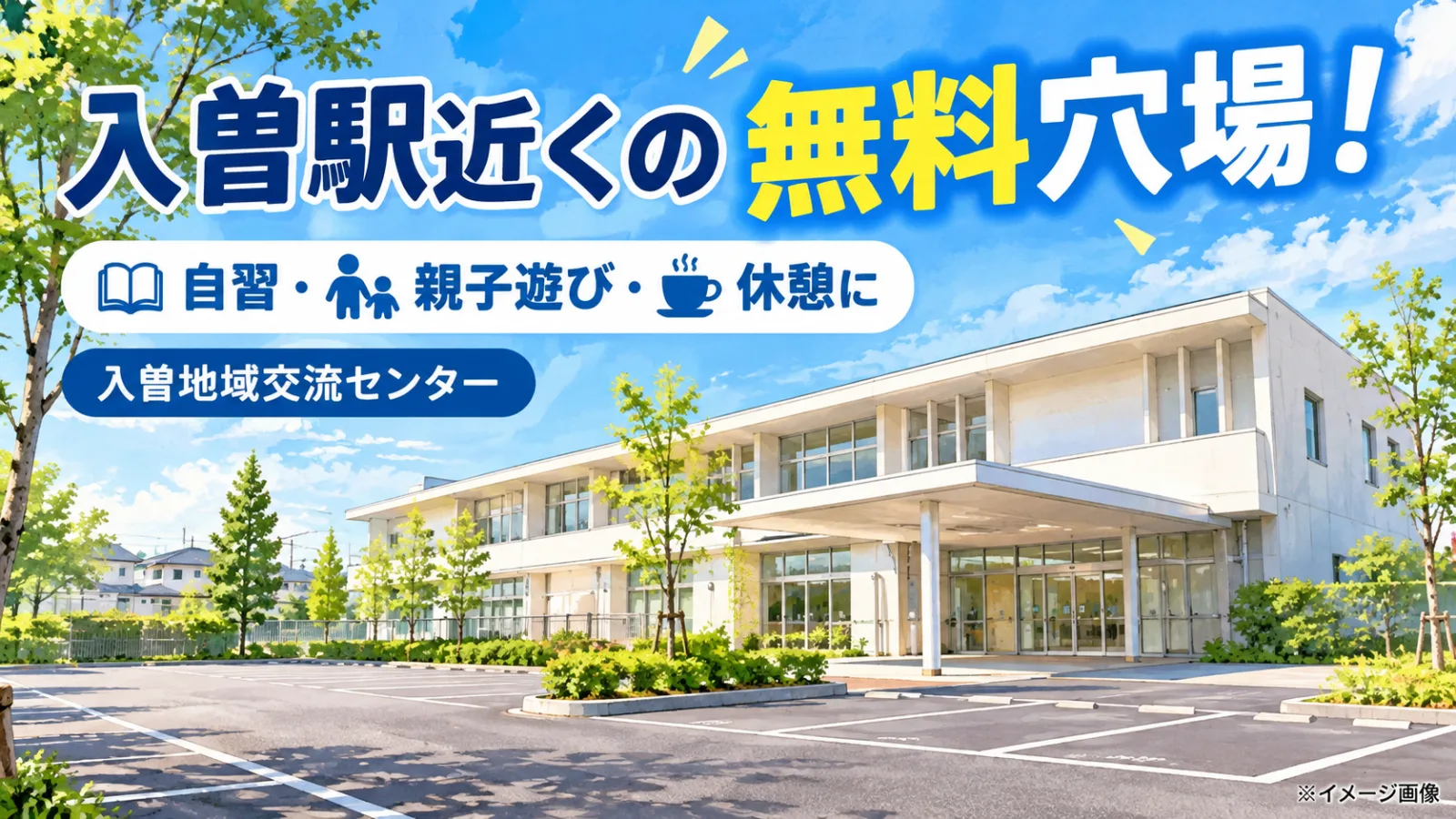 入曽駅近くの無料穴場スポット！