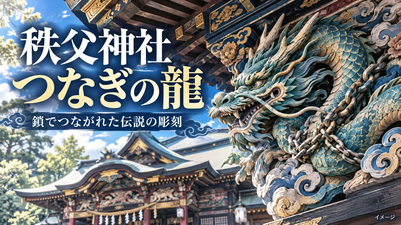 秩父神社「つなぎの龍」はなぜ鎖で縛られた？左甚五郎の伝説と消えた川の謎 - 西武秩父駅の写真