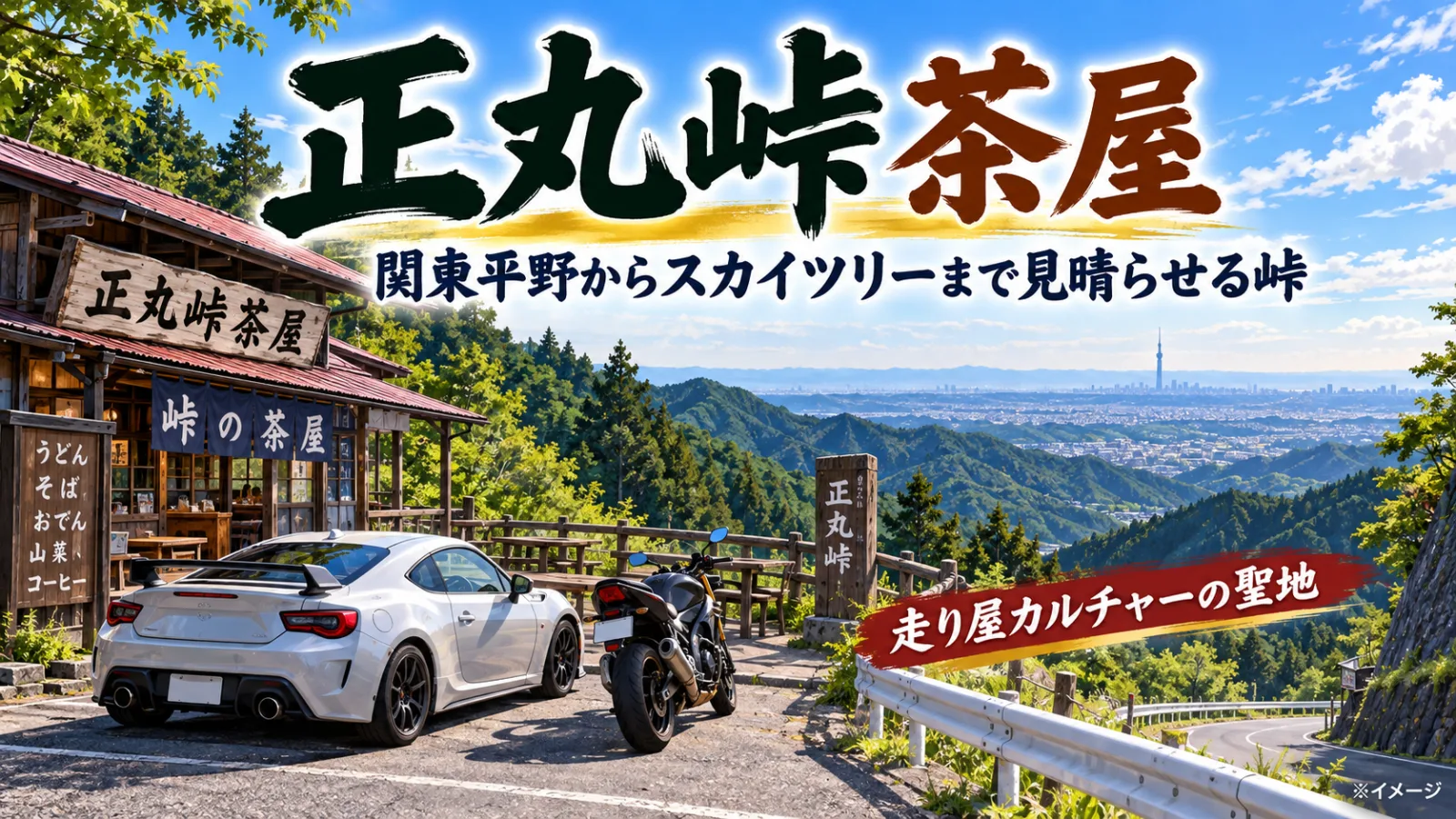 正丸峠はなぜ走り屋の聖地に？『頭文字D』の舞台・奥村茶屋の歴史と絶景の秘密 - 正丸駅の写真