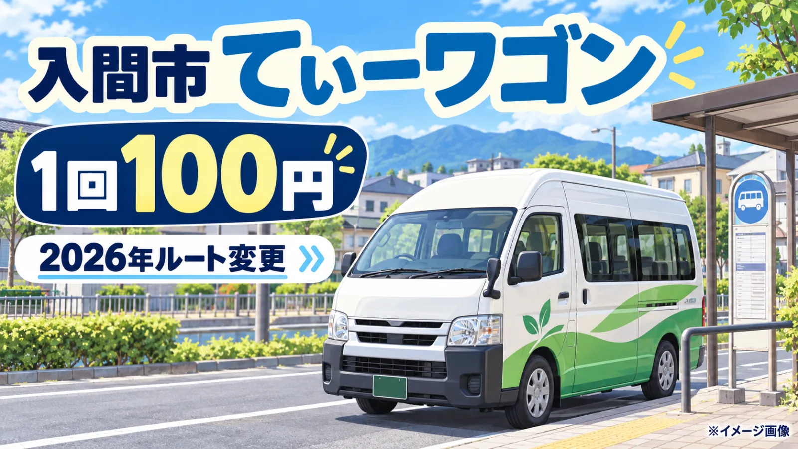 入間市「てぃーワゴン」は1回100円！2026年4月のルート変更・時刻表・乗り方・回数券を解説 - 入間市駅の写真