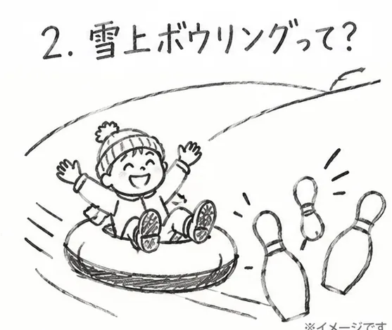 雪上ボウリングのイメージ