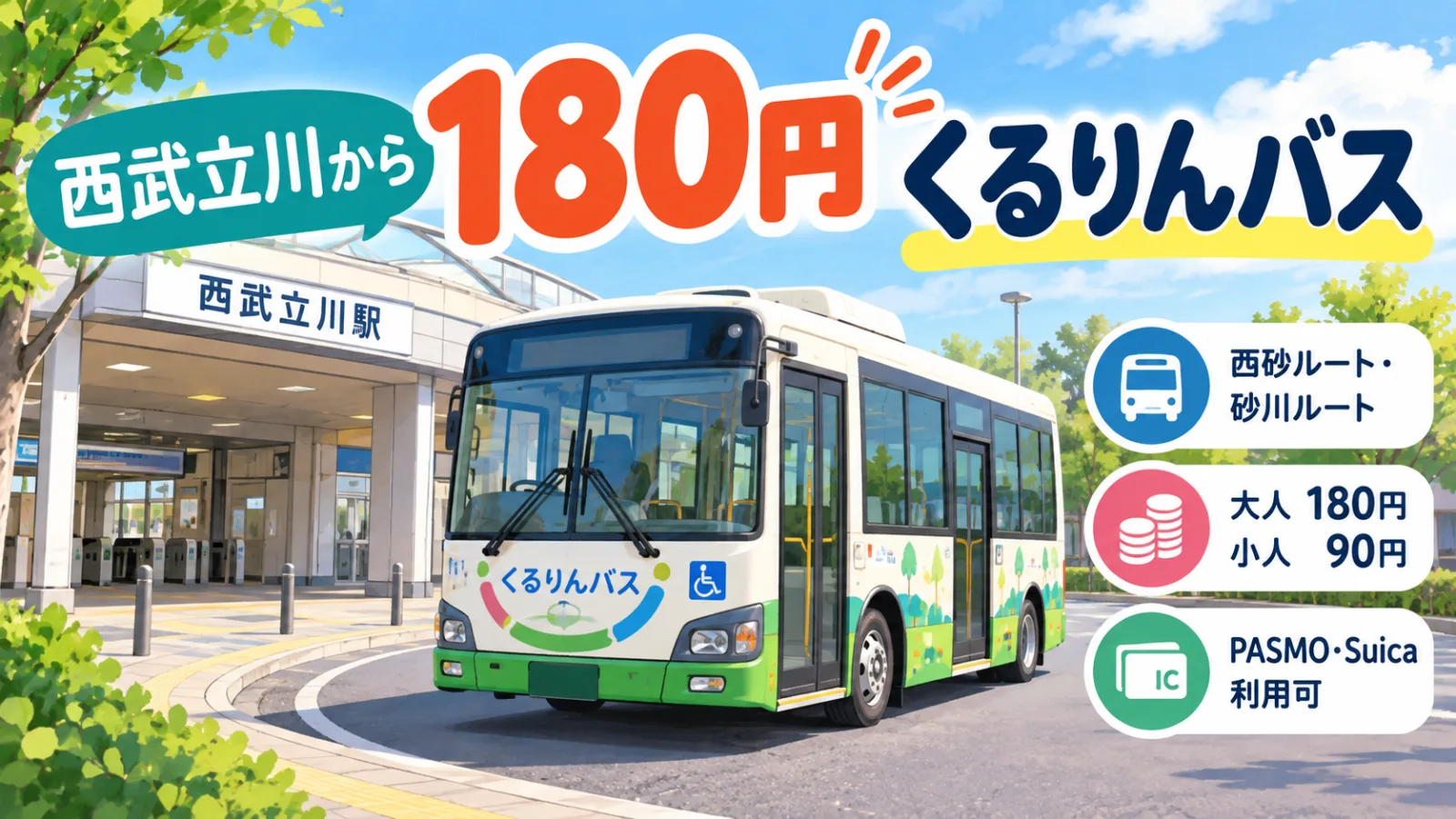 西武立川から180円！くるりんバスの便利な乗り方
