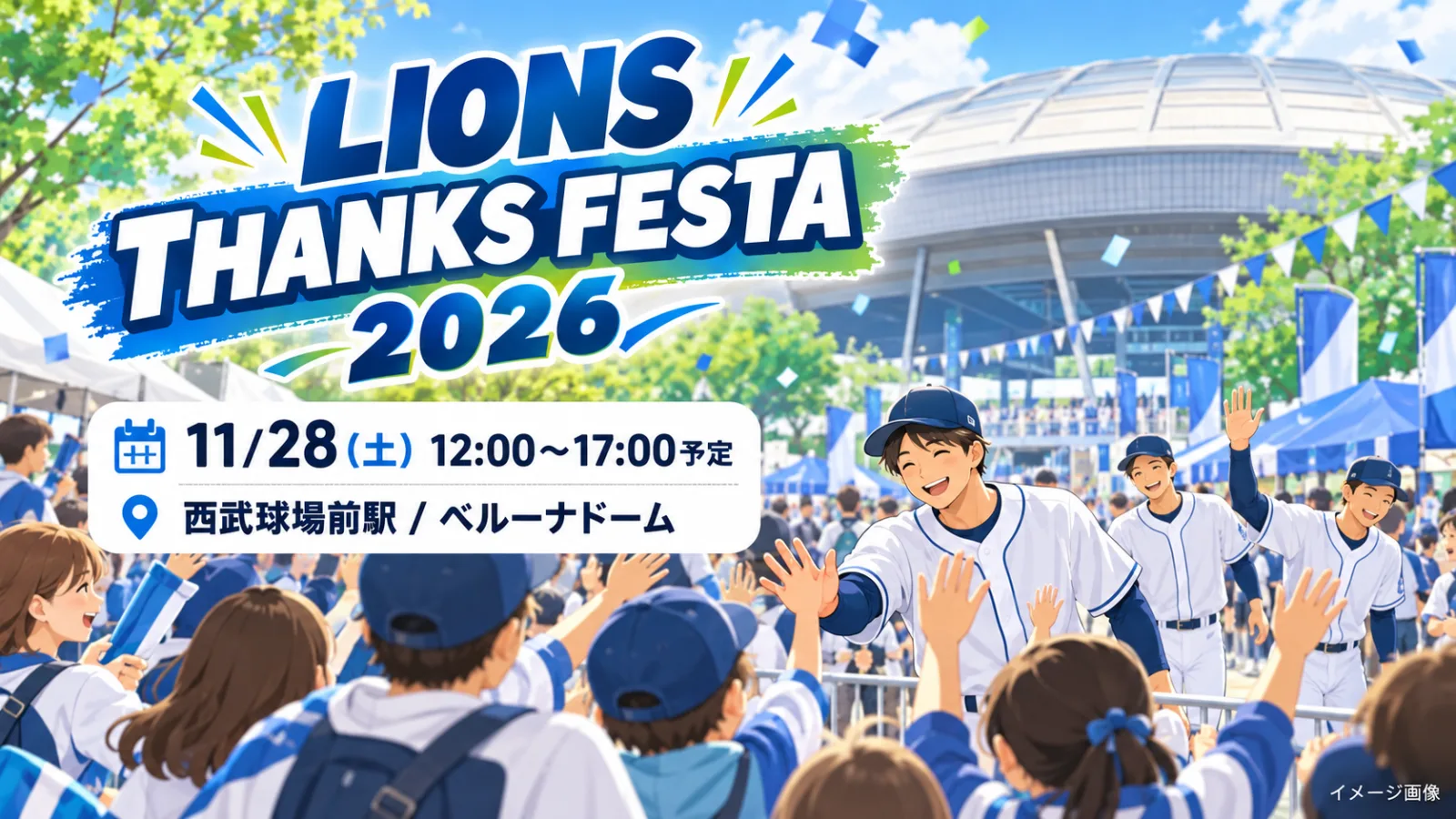 LIONS THANKS FESTA 2026|11月28日の時間・チケット料金・選手交流・アクセス - 西武球場前駅の写真