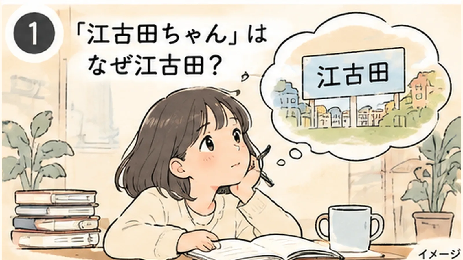 『臨死!! 江古田ちゃん』の名前の由来は?漫画と実在する江古田の意外な関係 - 江古田駅の写真