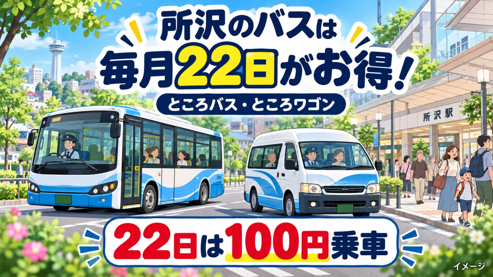所沢の「ところバス」は毎月22日が100円!ところワゴンの割引・一日乗車券のお得な使い方 - 所沢駅の写真