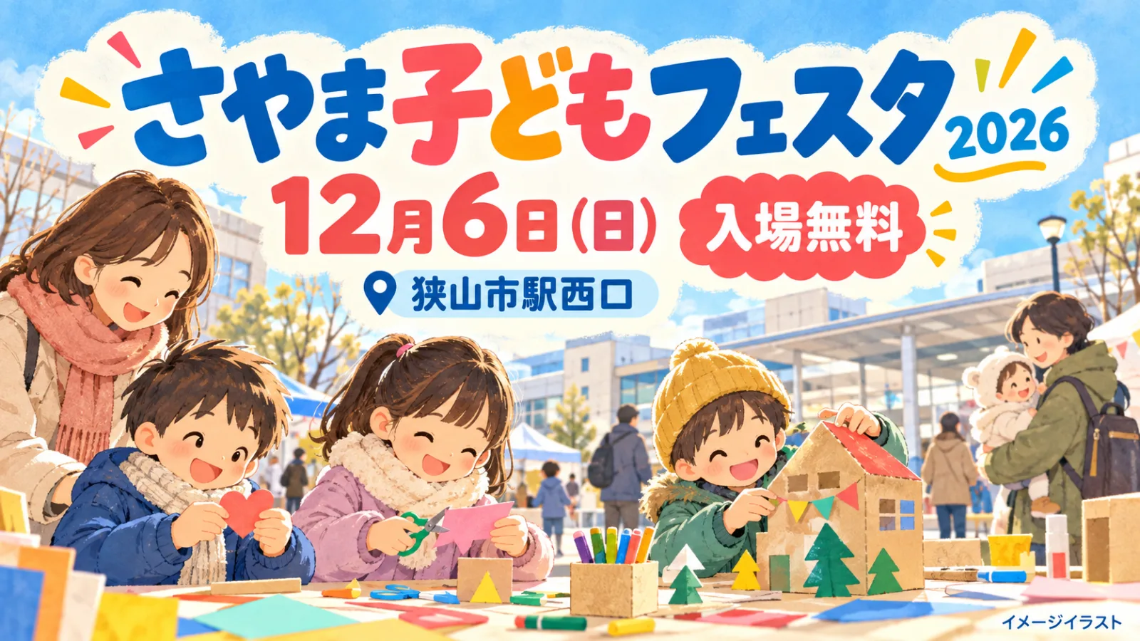 さやま子どもフェスタ2026|駅前が遊び場に大変身!12月6日開催・入場無料で工作&外遊び - 狭山市駅の写真