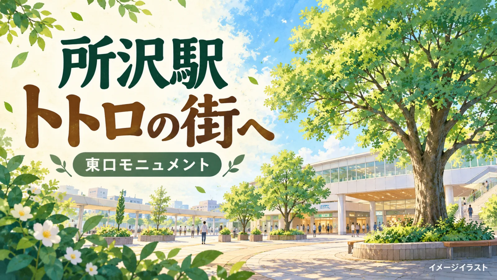 所沢駅でトトロに会える!ネコバスの行き先は「ところざわ」|東口モニュメントの場所・見どころ - 所沢駅の写真