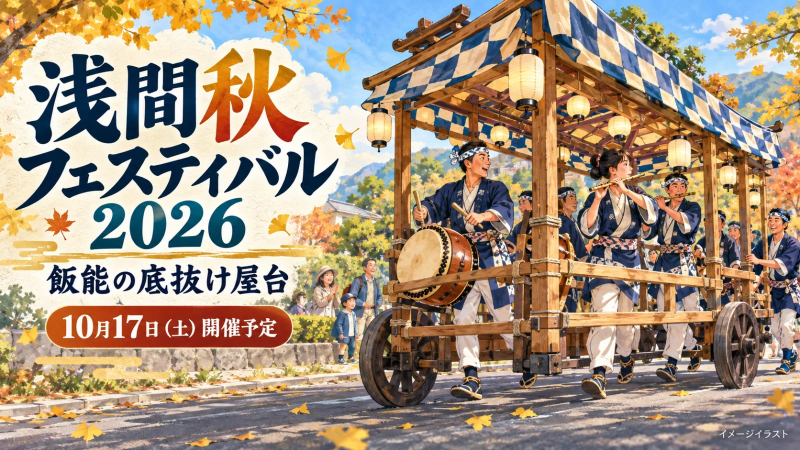 浅間秋フェスティバル2026|底抜けに楽しい?飯能の「歩く屋台」・10月17日開催予定 - 飯能駅の写真