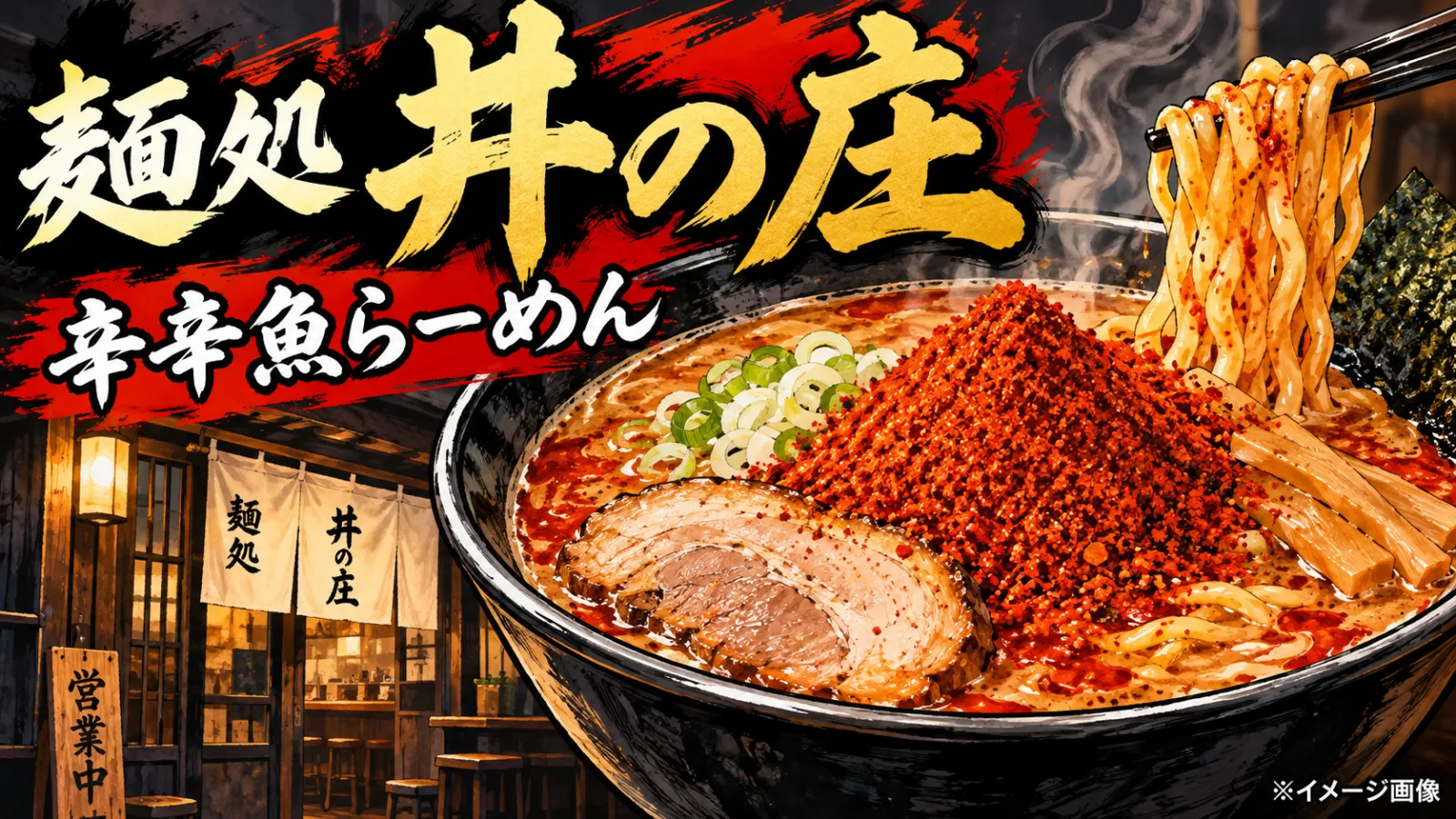 辛い！旨い！もう一口！西武線沿線の激辛・辛旨グルメ8選｜ラーメン・麻婆豆腐の名店 - 池袋駅ほか4駅の写真