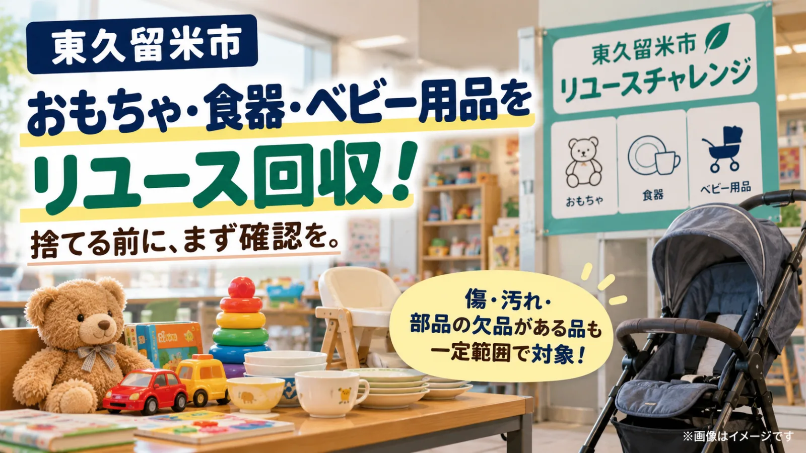 東久留米市でおもちゃ・食器・ベビー用品を無料回収?「リユースチャレンジ」の対象品と持ち込み方法 - 東久留米駅の写真