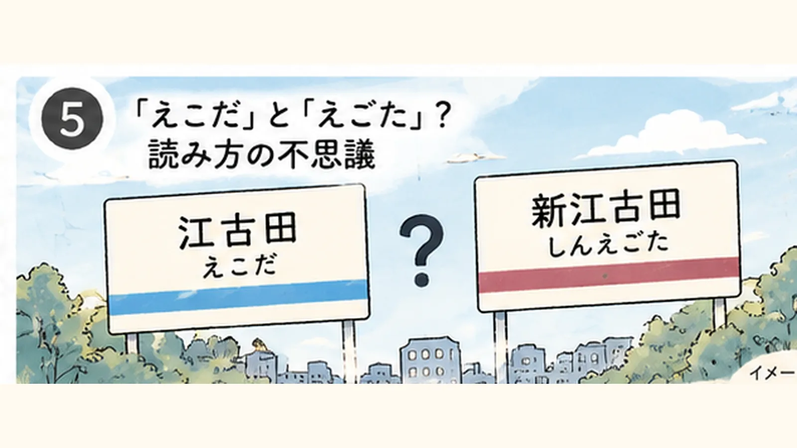 『臨死!! 江古田ちゃん』の名前の由来は?漫画と実在する江古田の意外な関係 - 江古田駅の写真