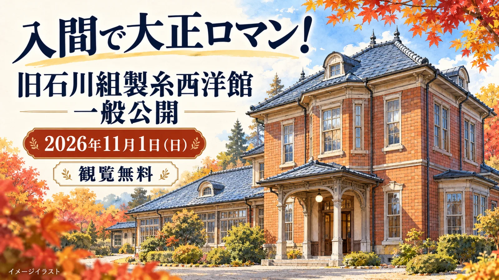 旧石川組製糸西洋館一般公開2026|入間で大正ロマン!11月1日は無料・時間とアクセス - 入間市駅の写真