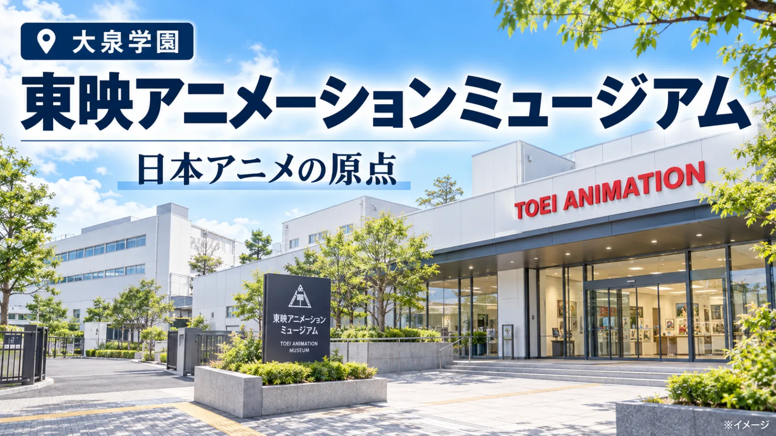 東映アニメーションミュージアムはなぜ大泉に？入館無料で楽しむ日本アニメ誕生の歴史と見どころ - 大泉学園駅の写真