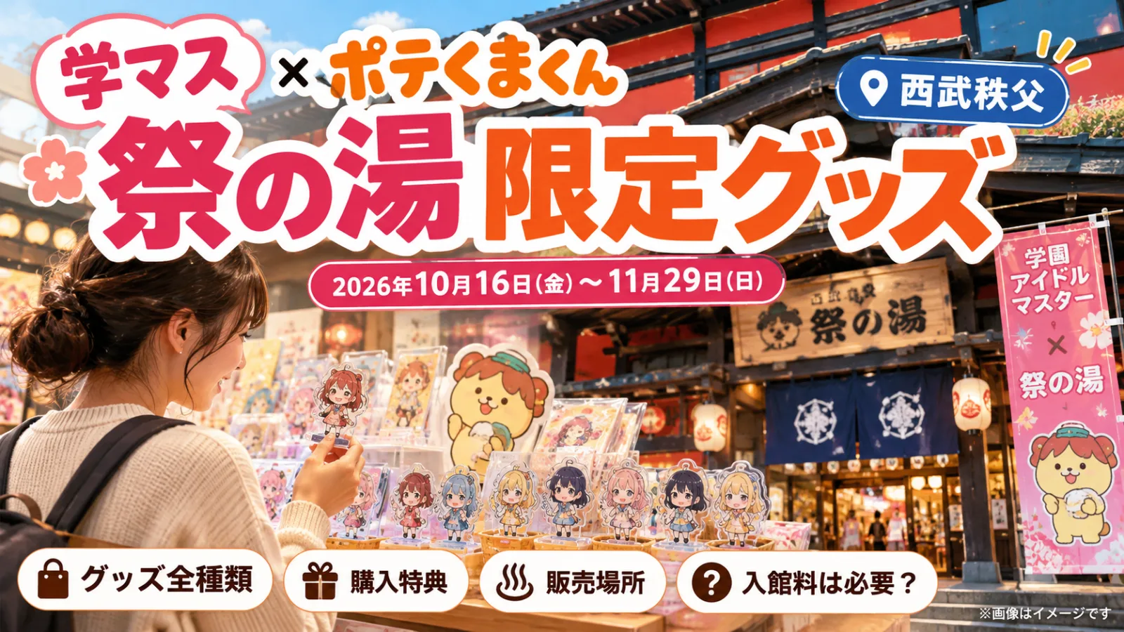 学マス×祭の湯！ポテくまくん限定グッズ