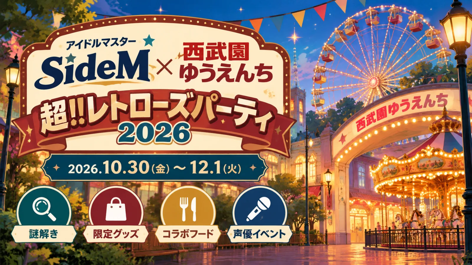 アイドルマスター SideM×西武園ゆうえんち2026|開催日・料金・声優イベント - 豊島園駅の写真
