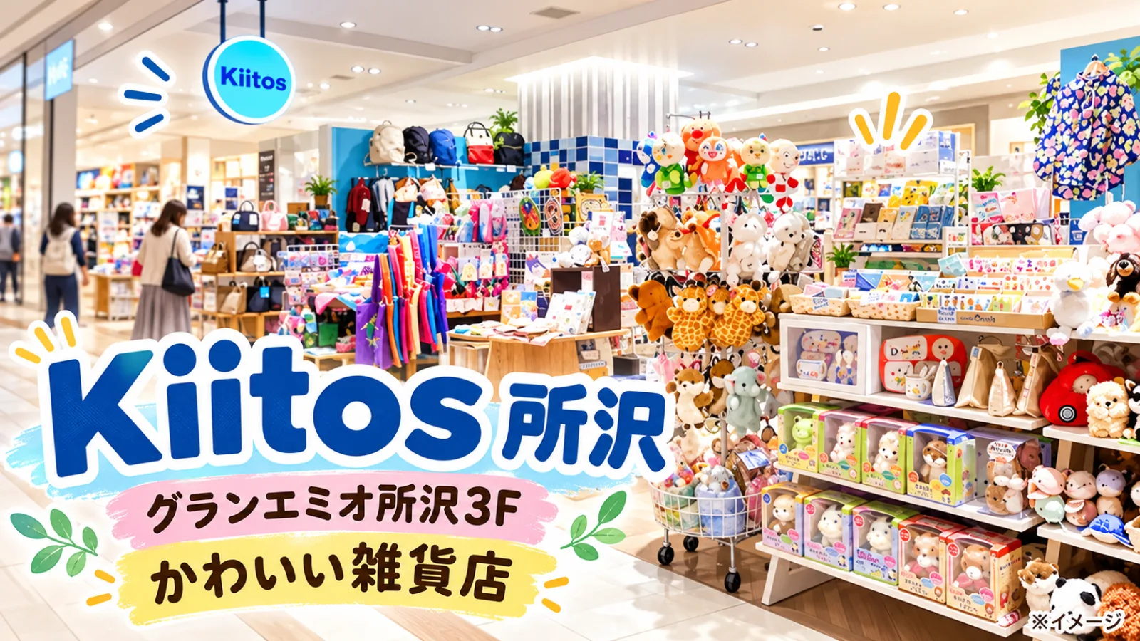 所沢「Kiitos」かわいい雑貨店の魅力