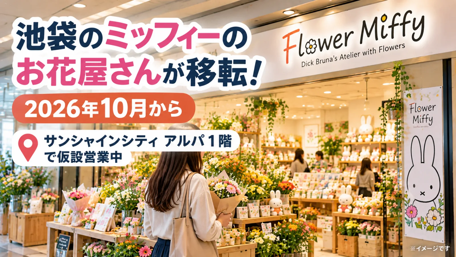 池袋のフラワーミッフィーはどこへ？移転先を解説
