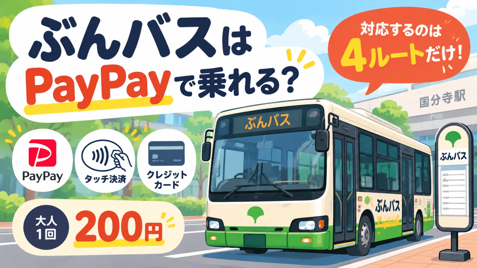 ぶんバスはPayPayで乗れる？対応ルートに注意！