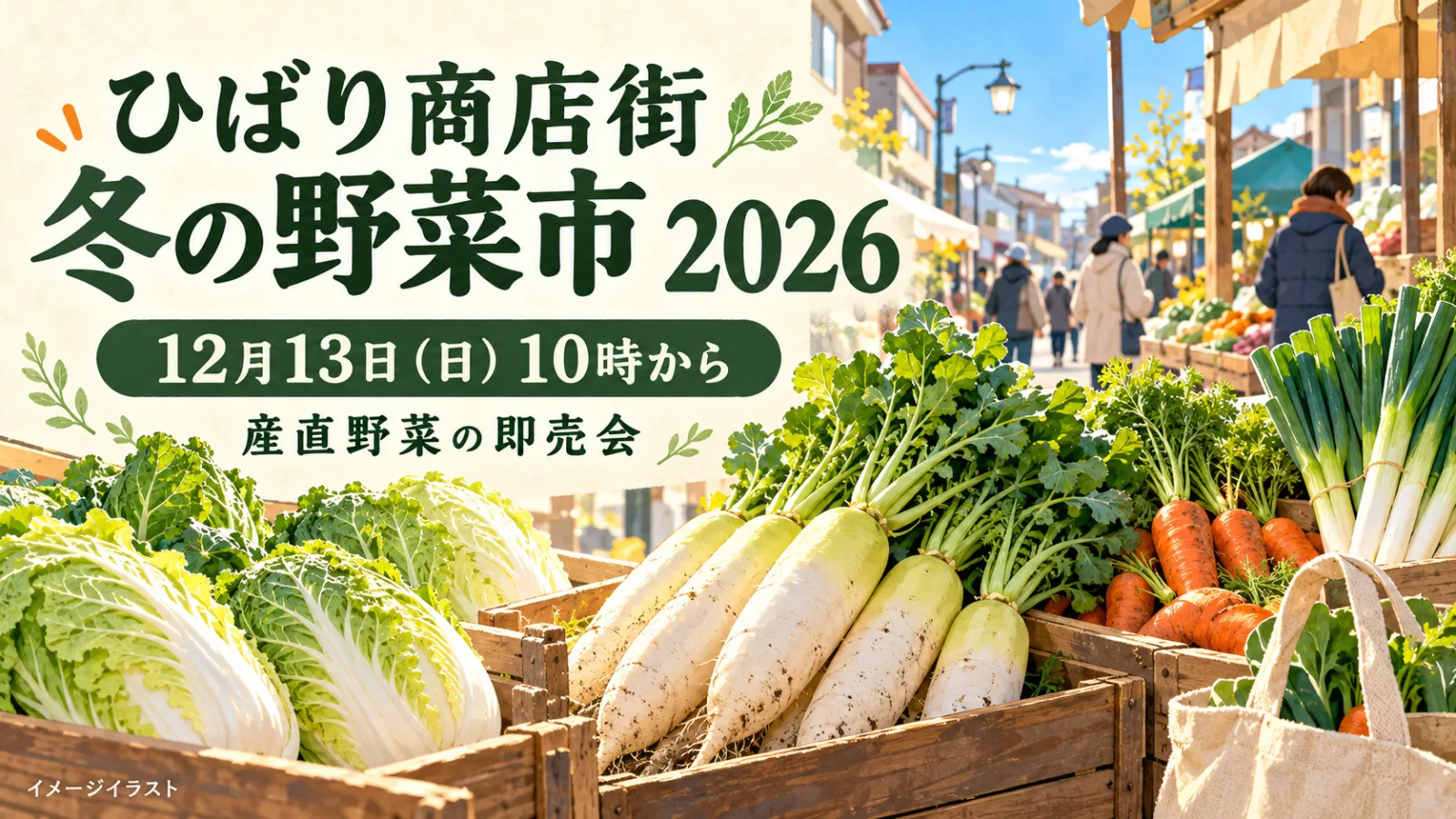 ひばり商店街 冬の野菜市2026|今夜の鍋、何入れる?12月13日10時から産直野菜販売 - ひばりヶ丘駅の写真