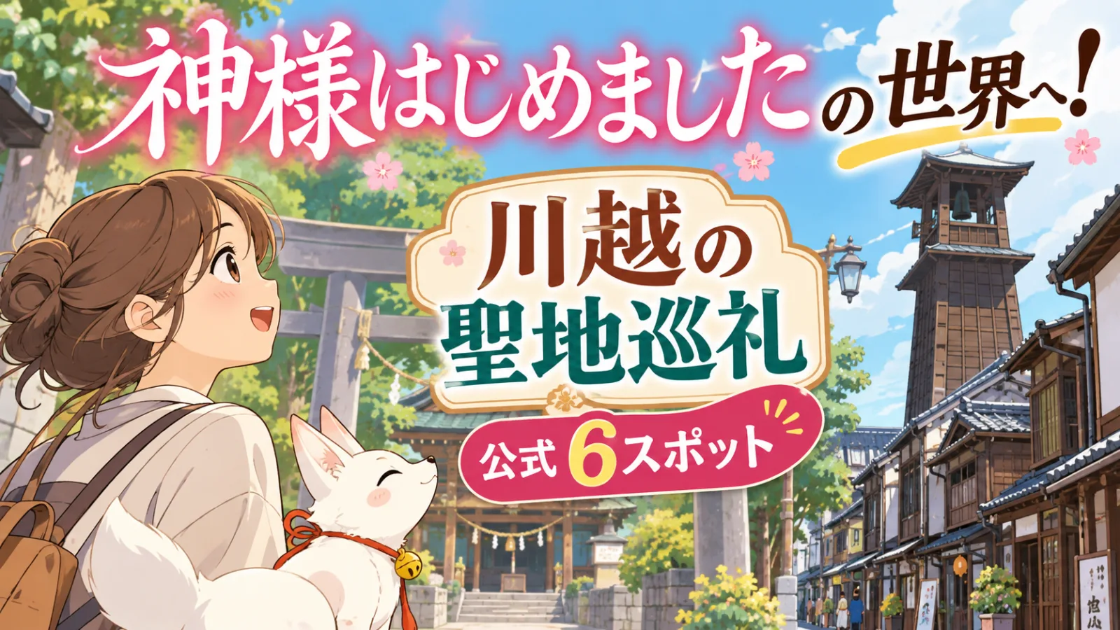 神様はじめましたの世界へ!川越の聖地巡礼|ミカゲ社のモデルなど公式6スポットを歩く - 本川越駅の写真