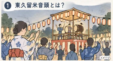 東久留米音頭とは?実は大物歌手が歌っていた!祭りでみんなが同じ踊りを踊る理由 - 東久留米駅の写真