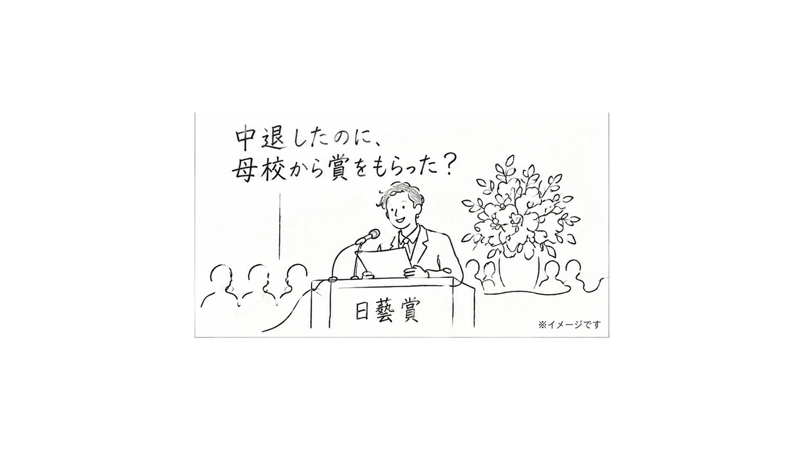 日藝賞の授賞式の鉛筆画