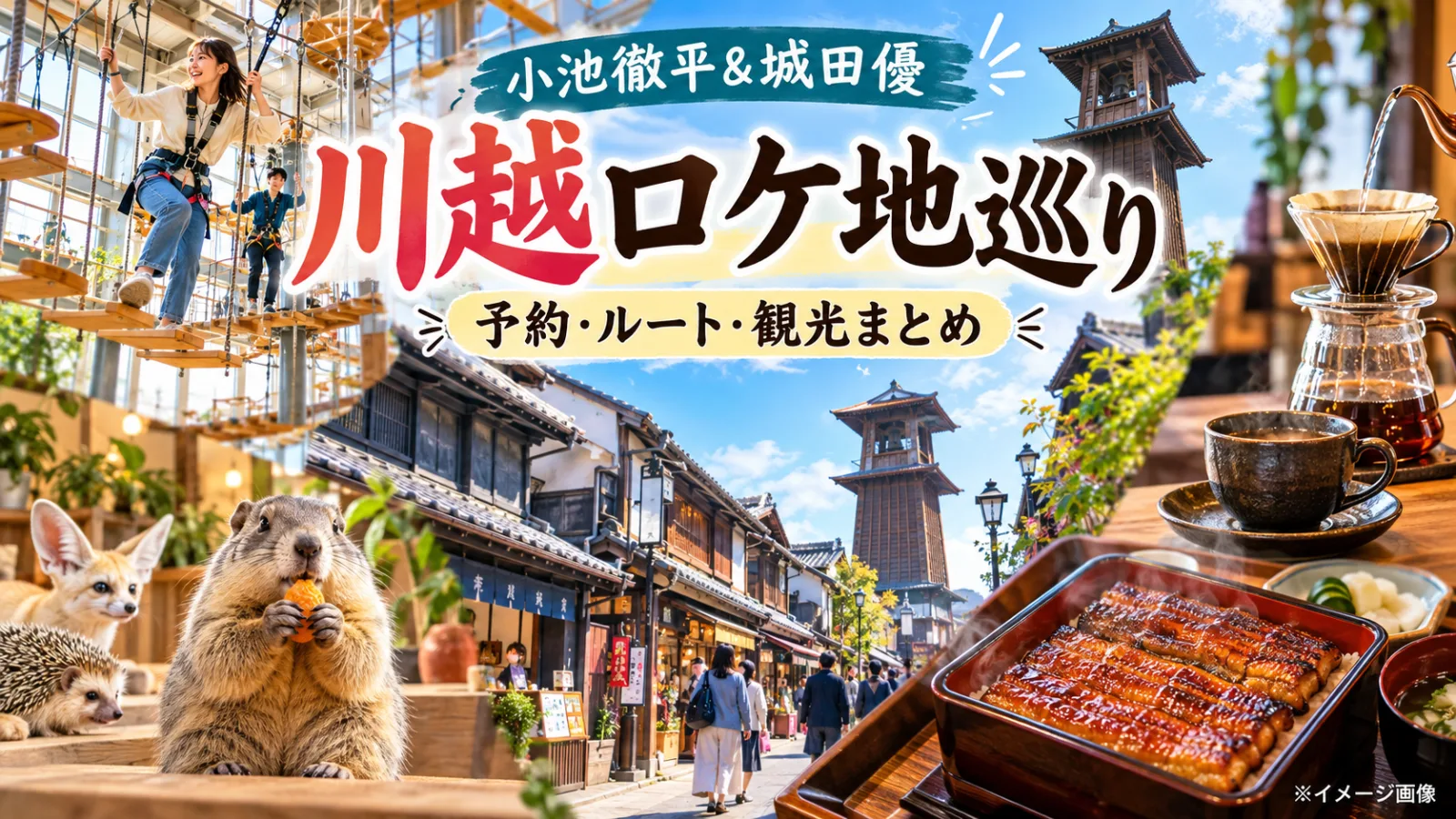 小池徹平＆城田優の川越旅！ロケ地巡り完全ガイド