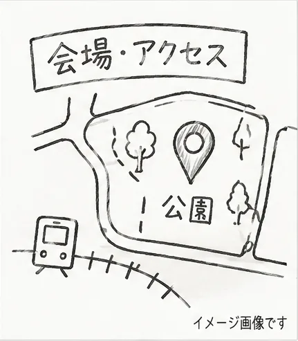 公園へのアクセスのイメージ