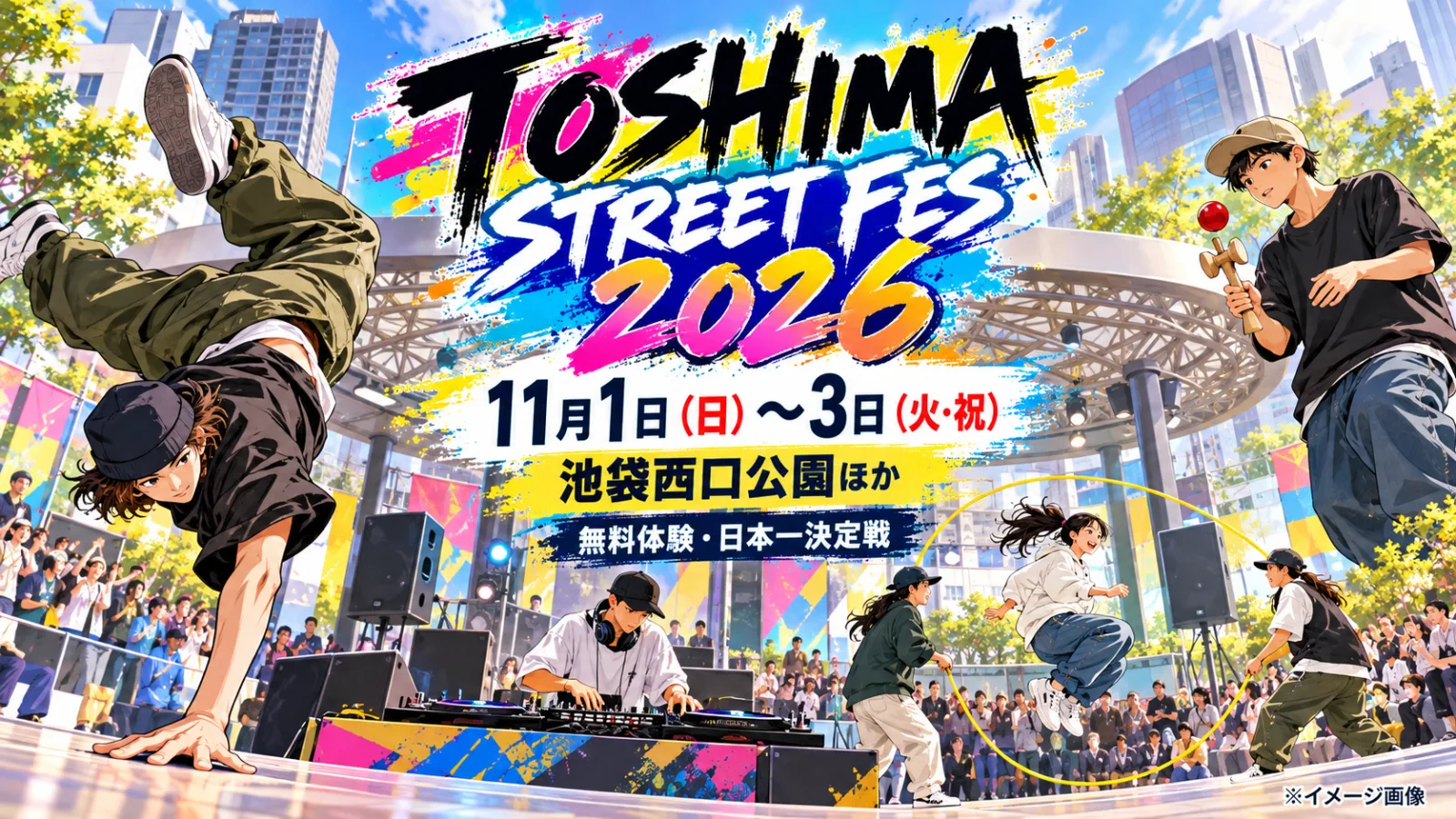 TOSHIMA STREET FES 2026｜池袋で11月1〜3日開催！無料体験と日本一決定戦が熱い - 池袋駅の写真