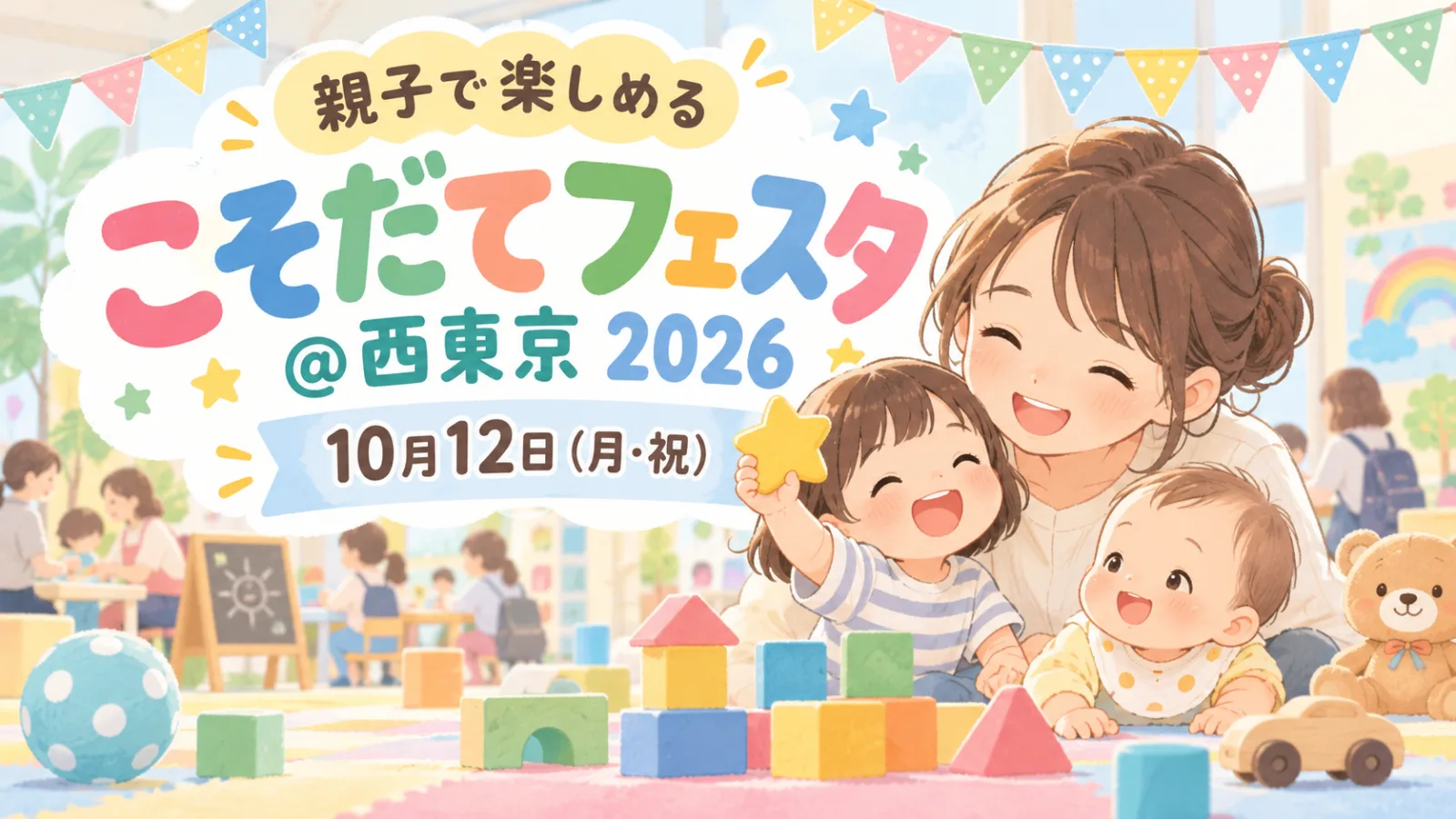 親子のワクワク大集合!こそだてフェスタ@西東京2026|10月12日開催・時間・会場・アクセス - ひばりヶ丘駅の写真