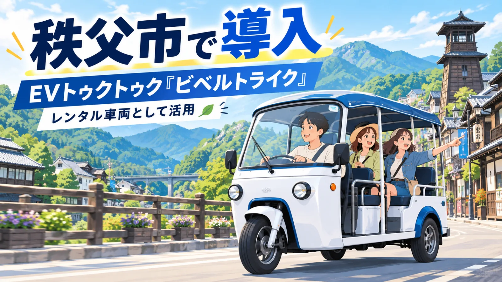 秩父にEVトゥクトゥク登場！料金・乗り方ガイド