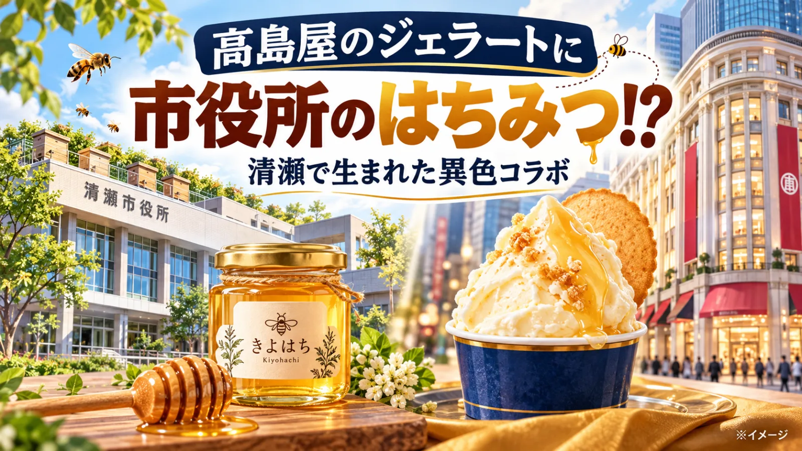 高島屋のジェラートに「清瀬市役所のはちみつ」！？異色のコラボが生まれた理由とは - 清瀬駅の写真