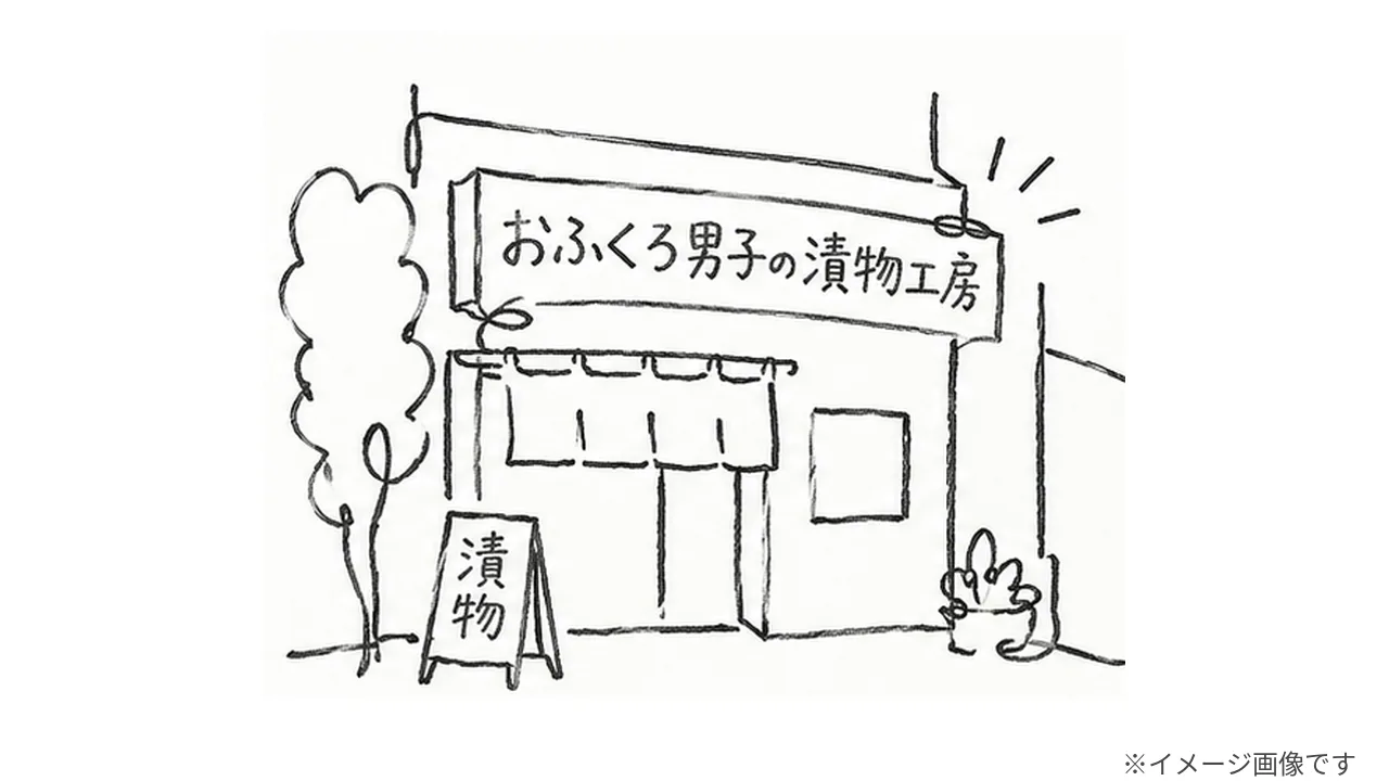 江古田「おふくろ男子の漬物工房」が有吉くんの正直さんぽに登場！福神漬け作り体験の魅力 - 西武秩父駅の写真