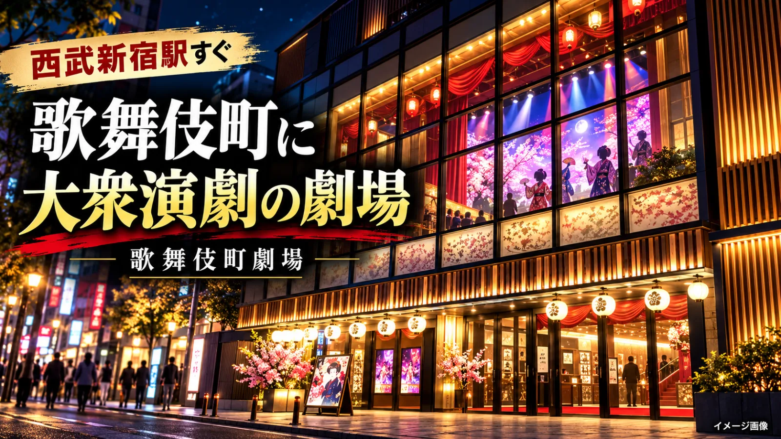 歌舞伎町なのに歌舞伎座がない？西武新宿駅近くの「歌舞伎町劇場」と75年越しの意外な歴史 - 西武新宿駅の写真