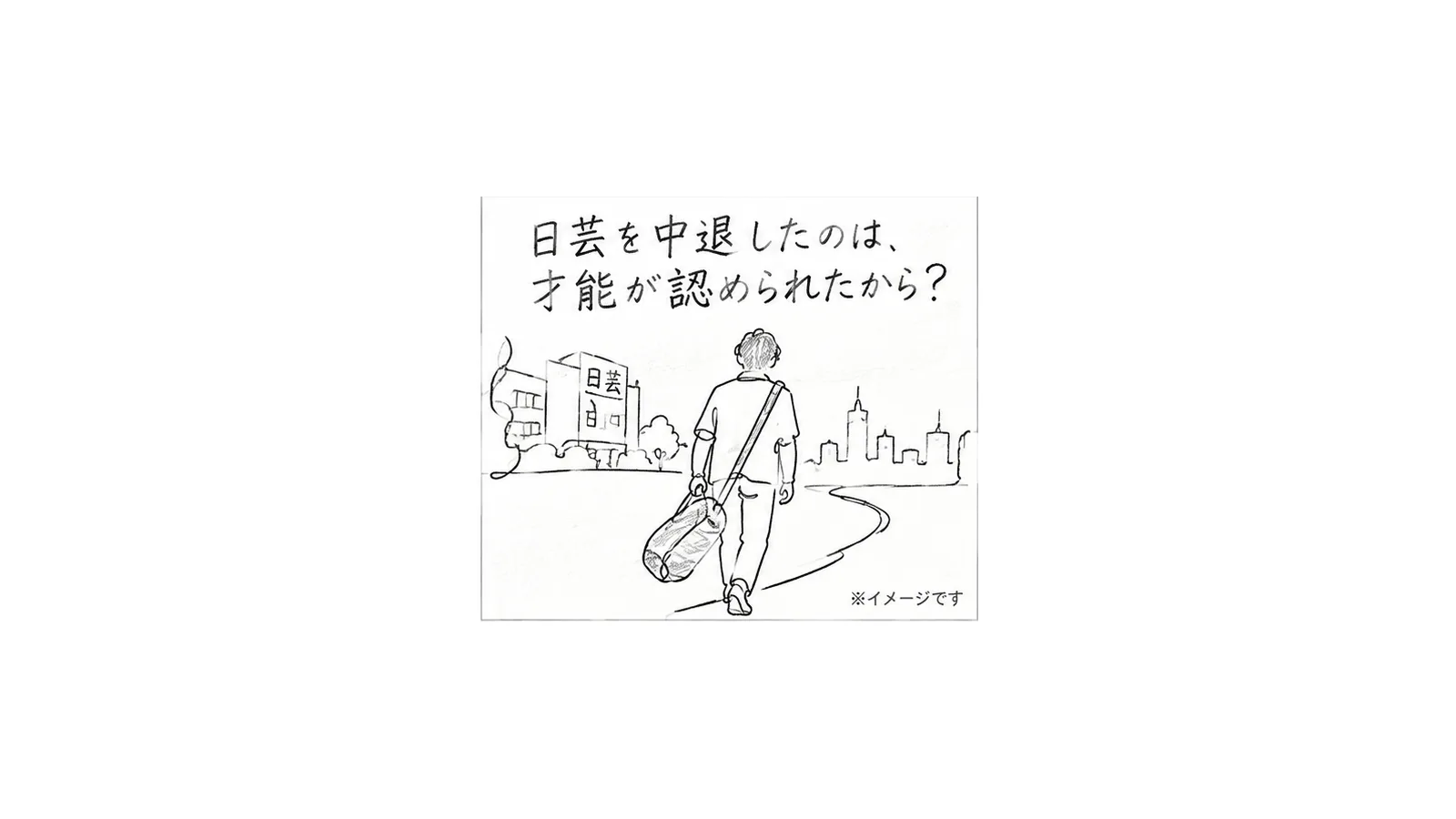 日芸から舞台の世界へ進む青年の鉛筆画