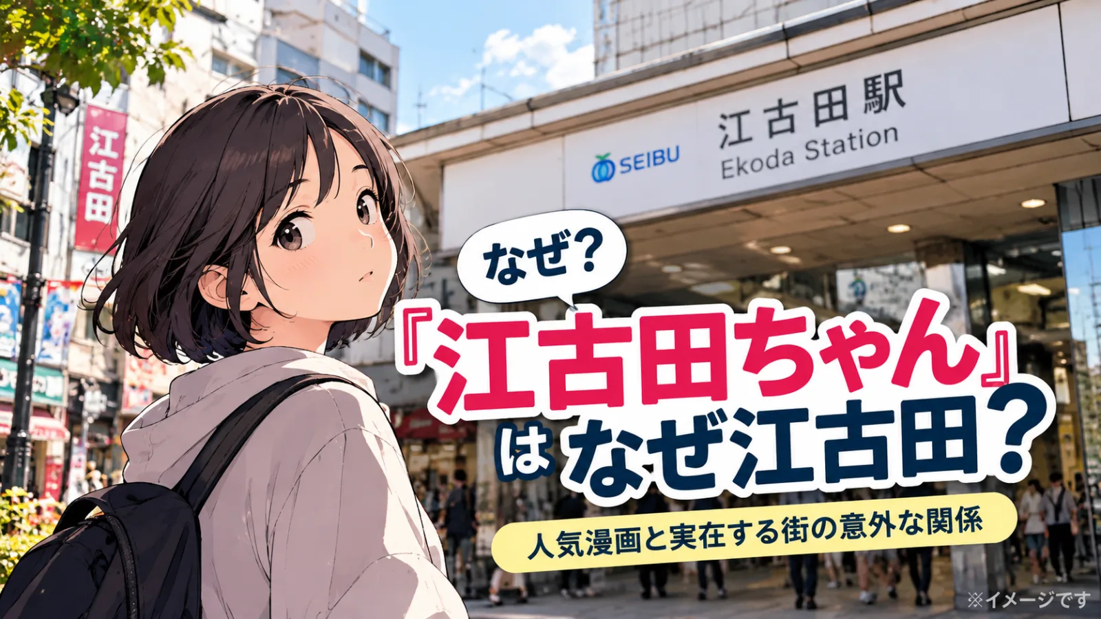 『臨死!! 江古田ちゃん』の名前の由来は?漫画と実在する江古田の意外な関係 - 江古田駅の写真
