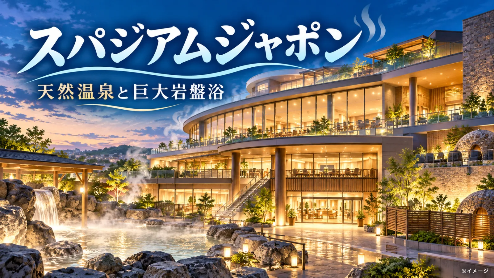 スパジアムジャポンはなぜ東久留米に?15種のお風呂・巨大岩盤浴・天然温泉の秘密を解説 - 東久留米駅ほか1駅の写真