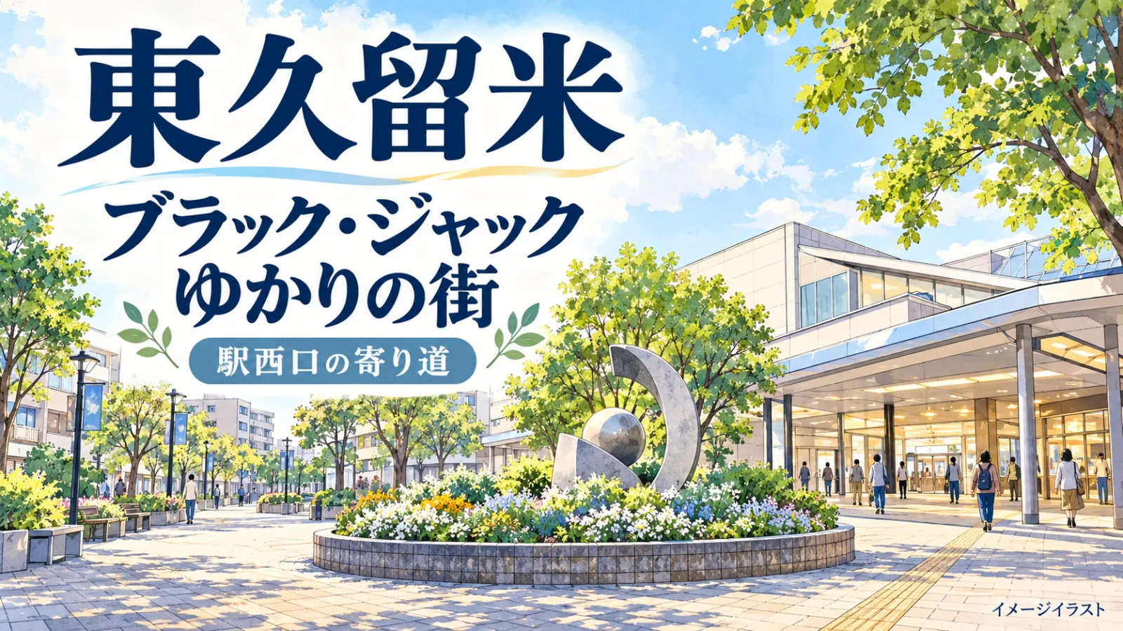 東久留米でブラック・ジャックに会える！ピノコと待つ駅西口の銅像｜場所・見どころ・手塚治虫との縁 - 東久留米駅の写真