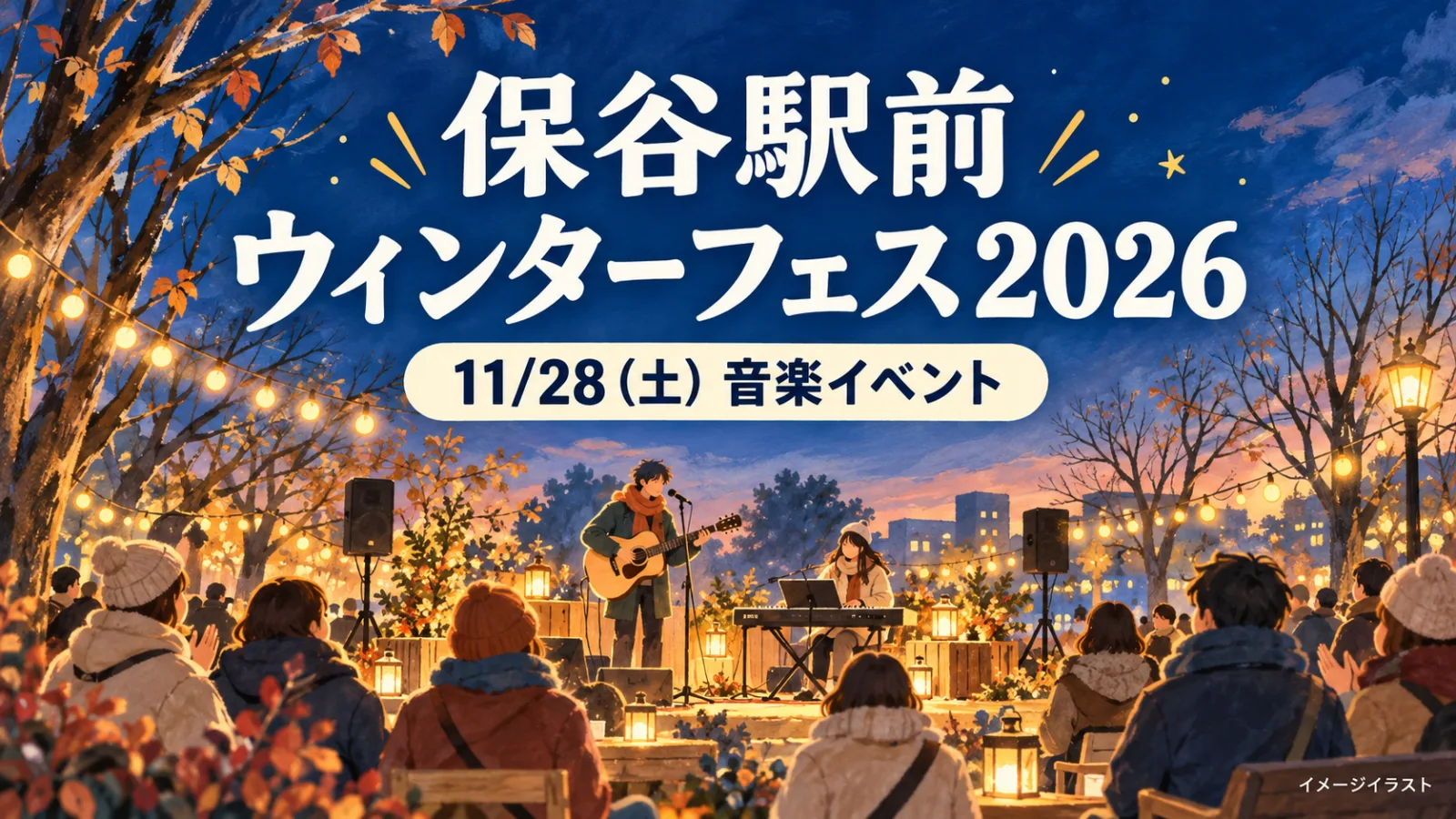 保谷駅前ウィンターフェスティバル2026|冬の保谷に音が来る!11月28日は音楽イベント - 保谷駅の写真