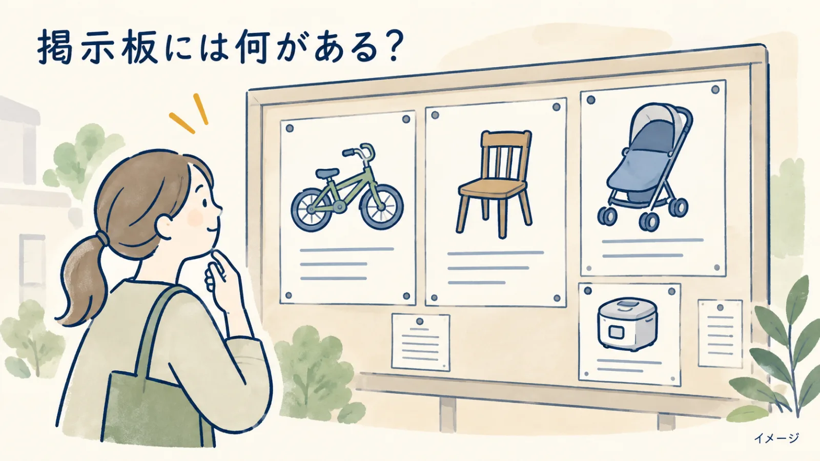 西東京市で家具や子ども用品が無料でもらえる?エコプラザ西東京「リユース掲示板」の使い方 - 田無駅ほか2駅の写真