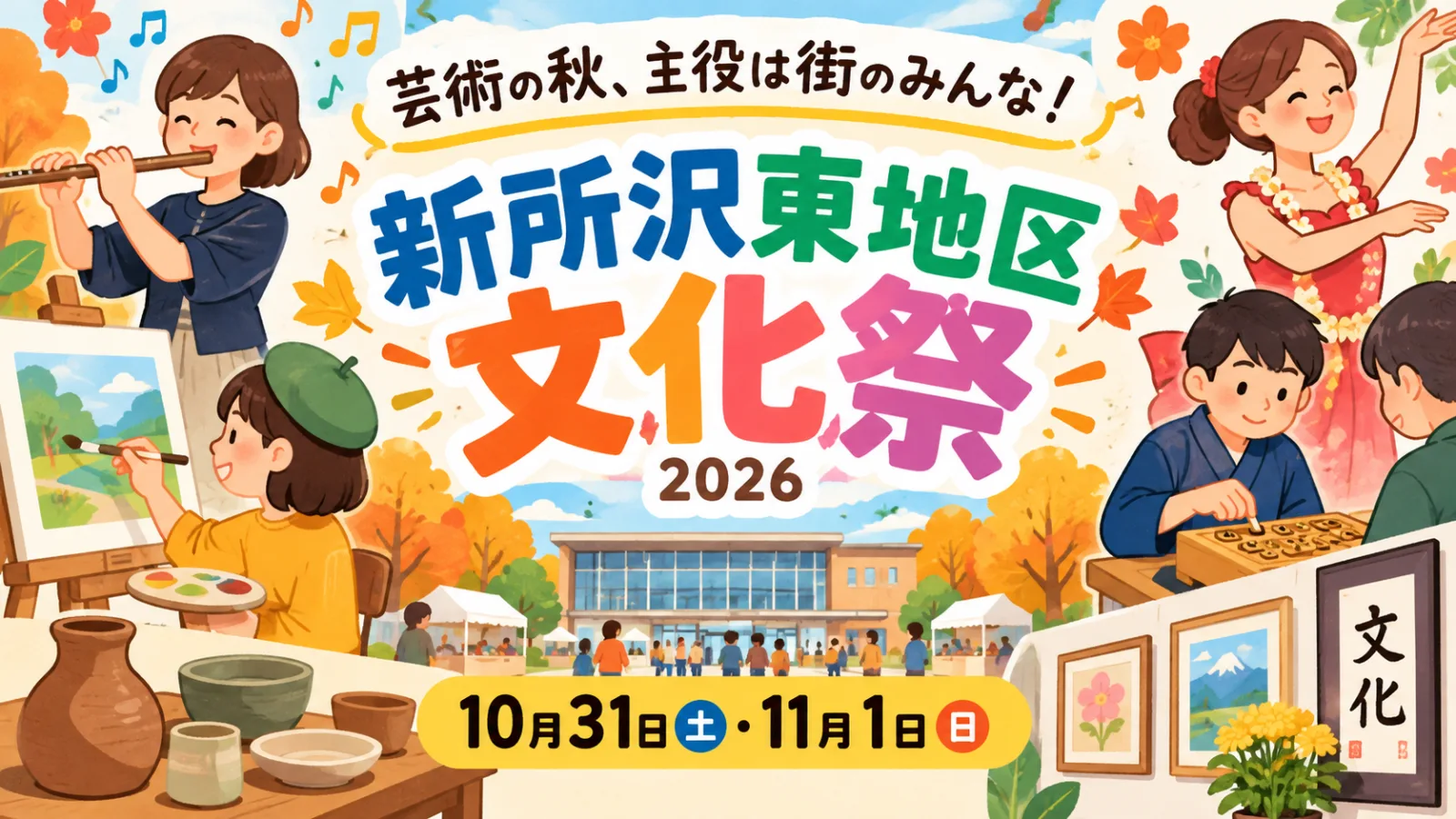 芸術の秋、主役は街のみんな!新所沢東地区文化祭2026|10月31日・11月1日開催、展示・音楽・体験を楽しもう - 新所沢駅の写真